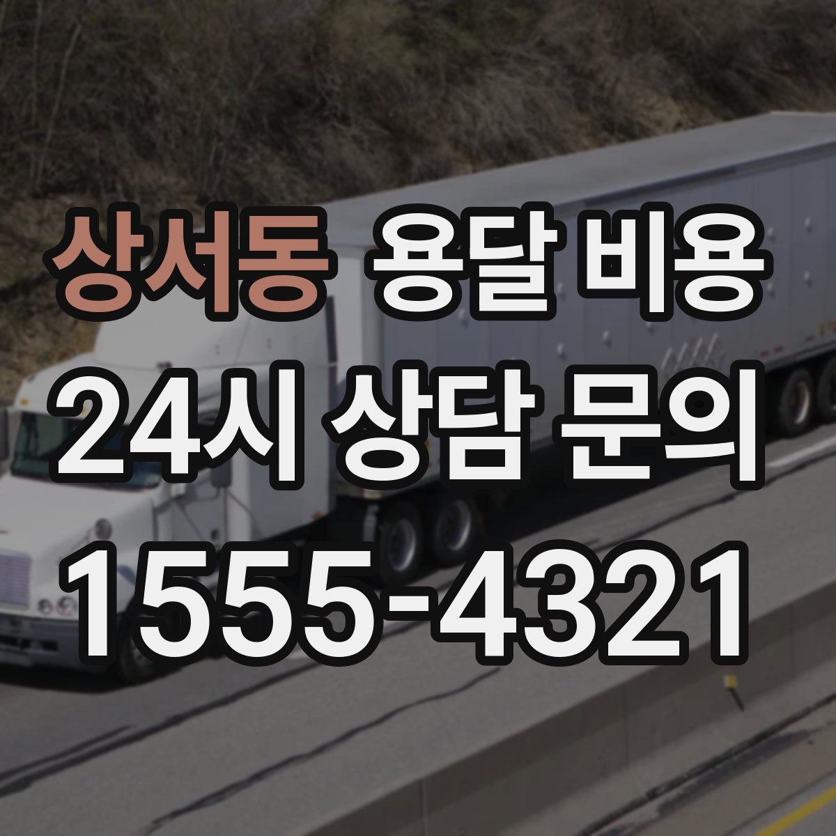 상서동 용달 비용