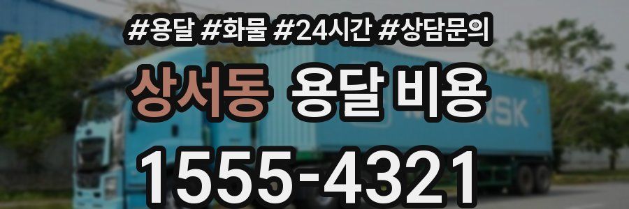 상서동 용달 비용