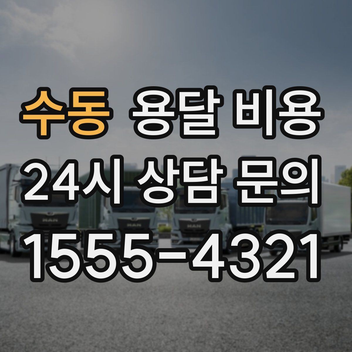 수동 용달 비용 2.5톤과 5톤 차이 이해하기