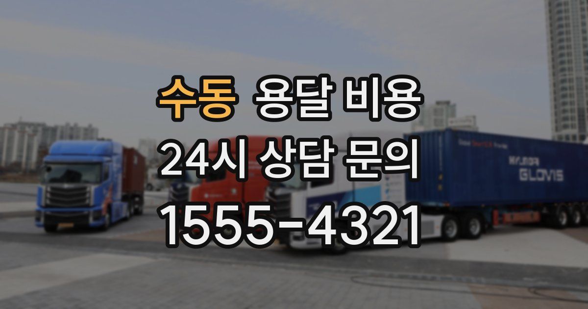 수동 용달 비용