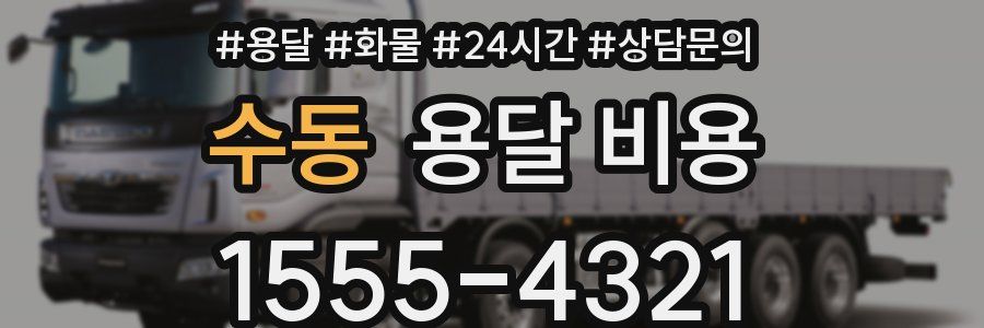 수동 용달 비용