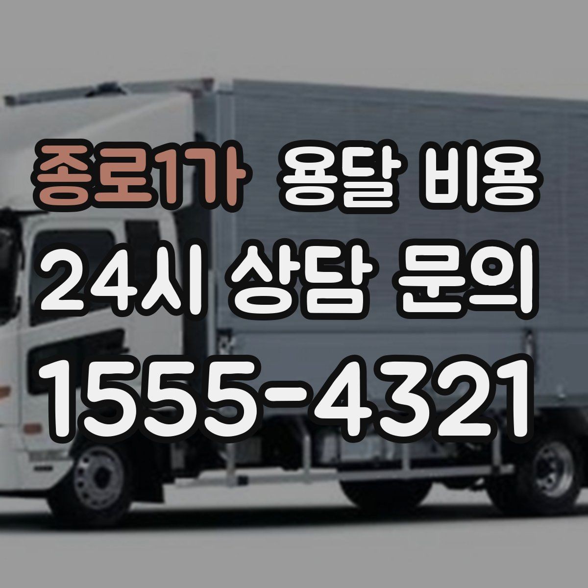 종로1가 용달 비용 상하차 작업 포함 시 비용 구조