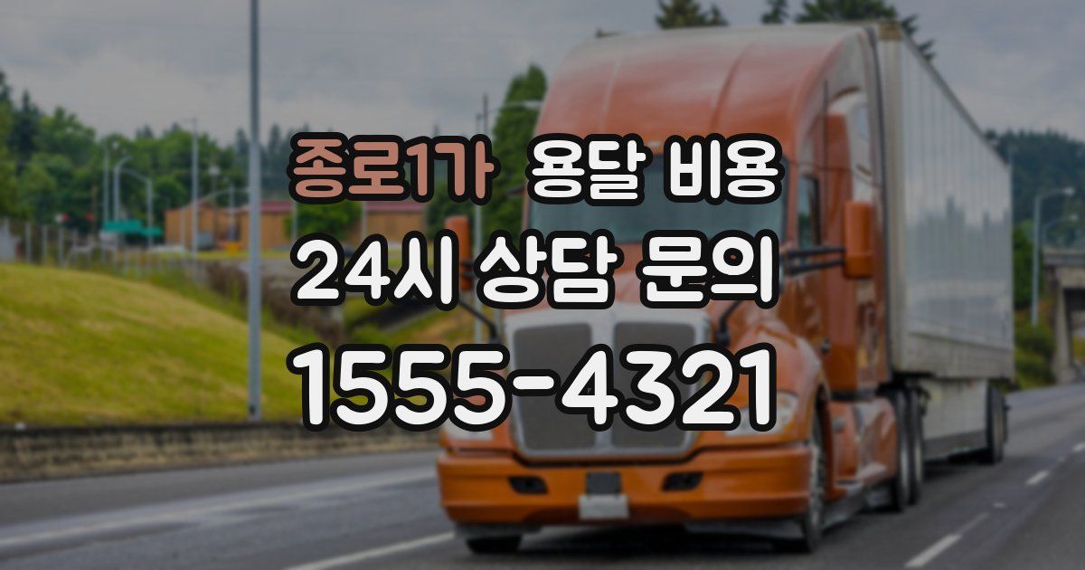 종로1가 용달 비용