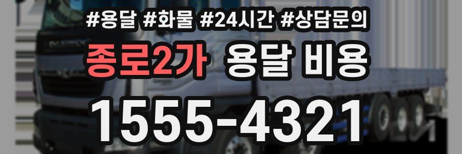 종로2가 용달 비용