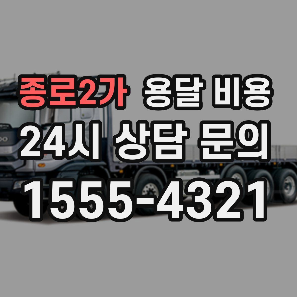 종로2가 용달 비용