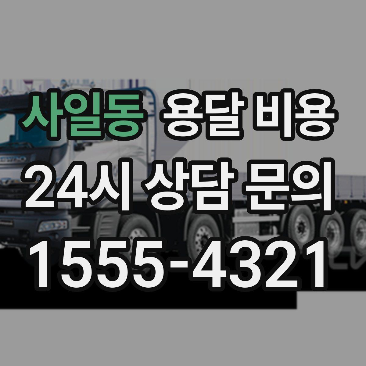 사일동 용달 비용 여러 업체 비교하는 기준