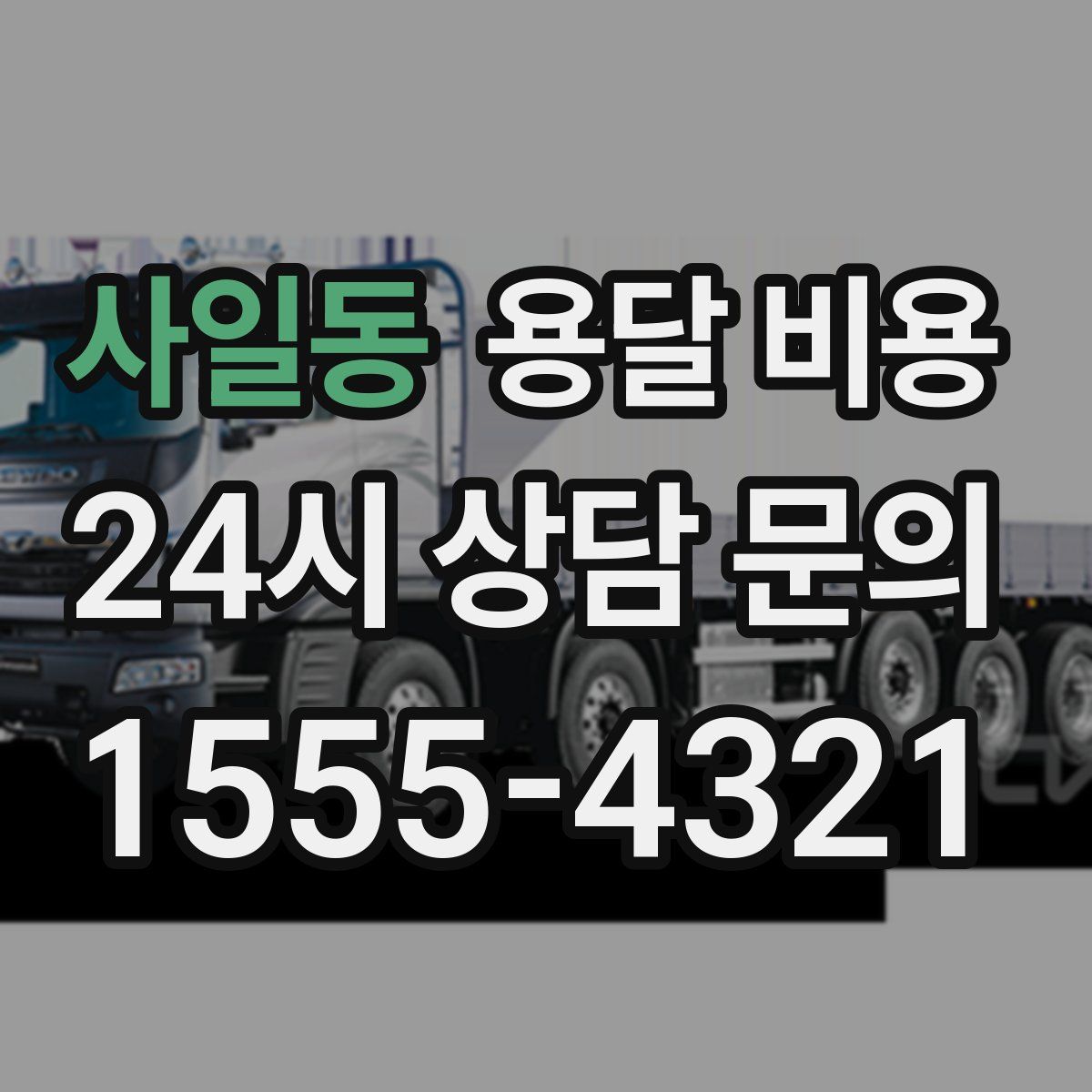 사일동 용달 비용