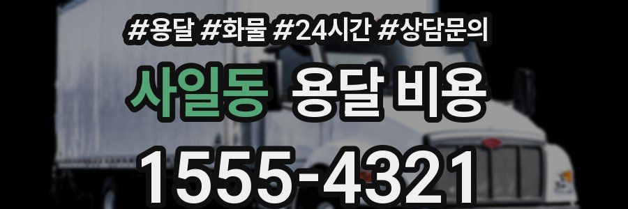 사일동 용달 비용