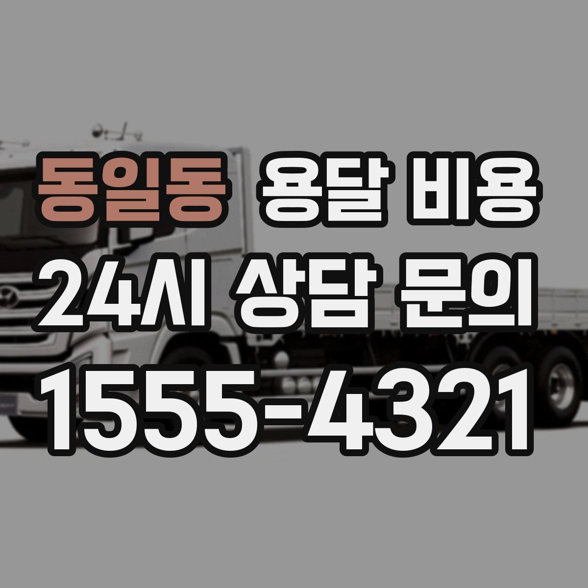 동일동 용달 비용