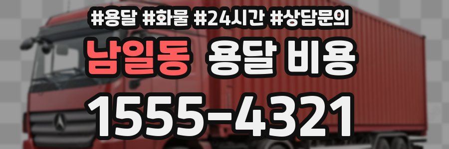 남일동 용달 비용