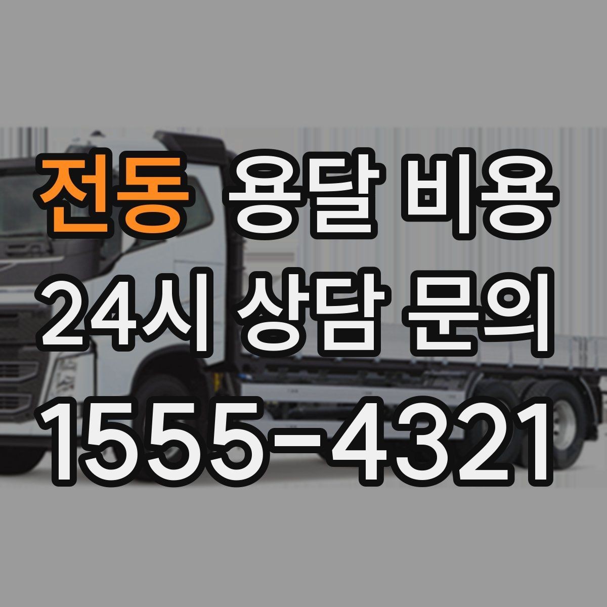 전동 용달 비용 짐 정리까지 포함되는지 확인하기