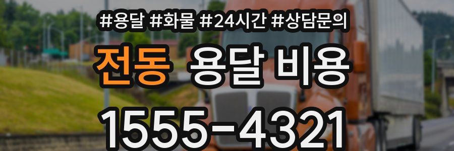 전동 용달 비용