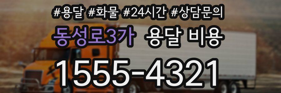 동성로3가 용달 비용