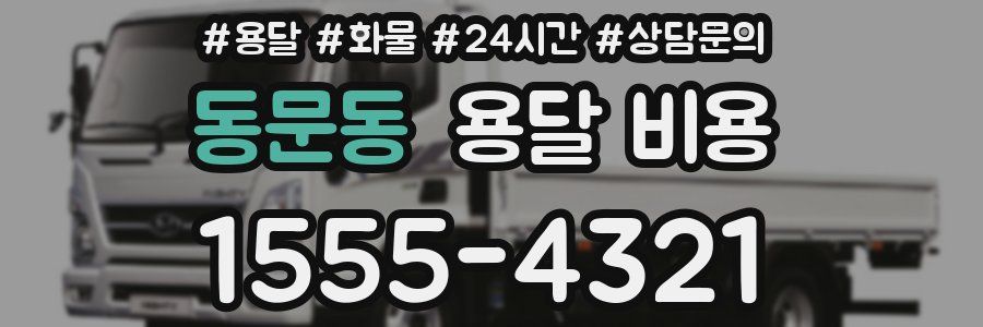 동문동 용달 비용