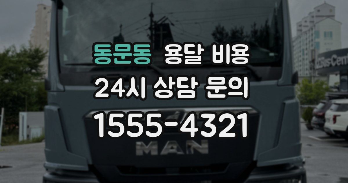 동문동 용달 비용