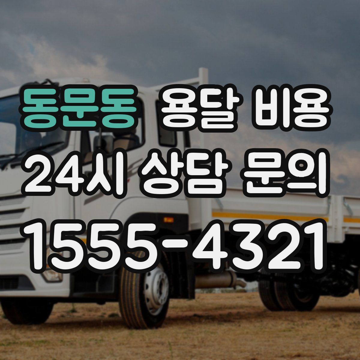 동문동 용달 비용