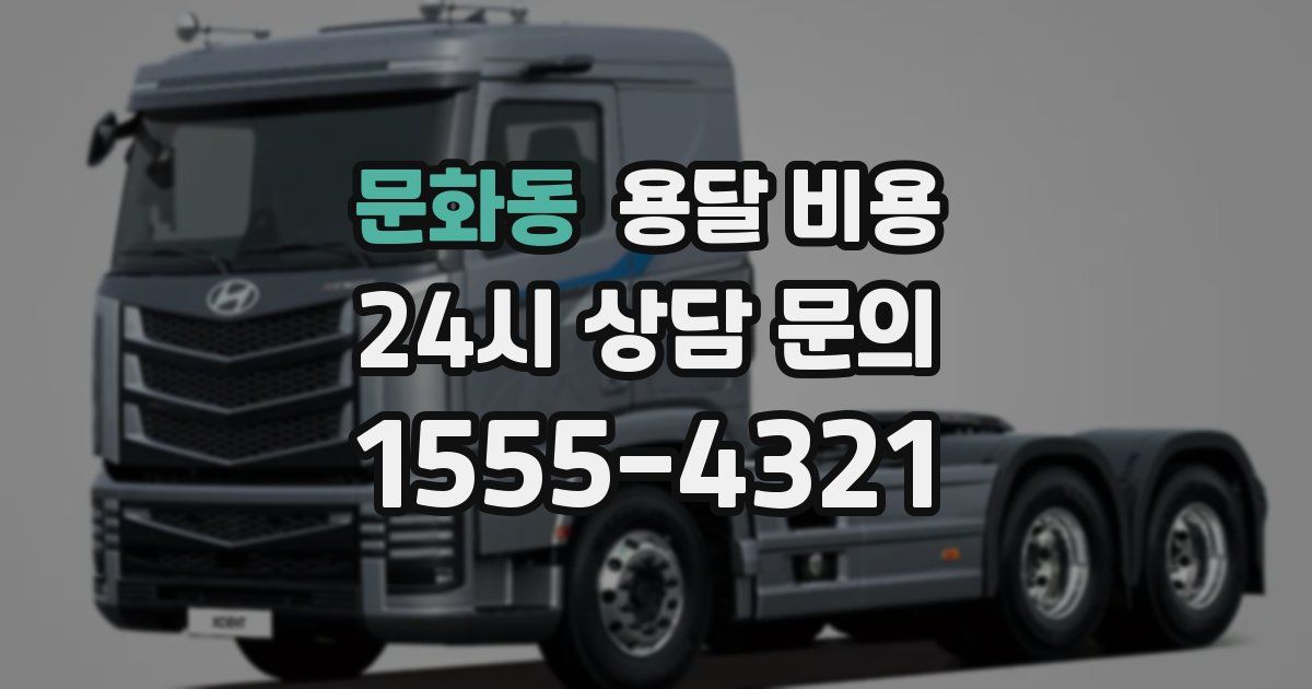 문화동 용달 비용