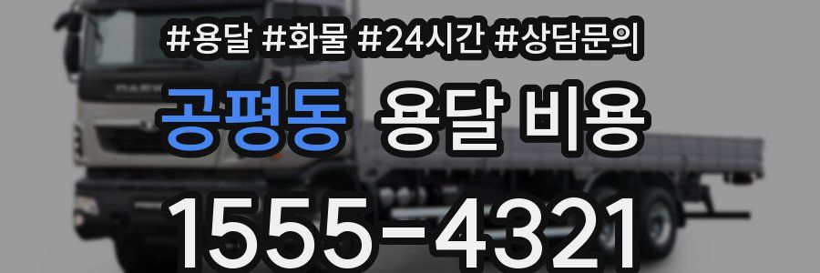 공평동 용달 비용