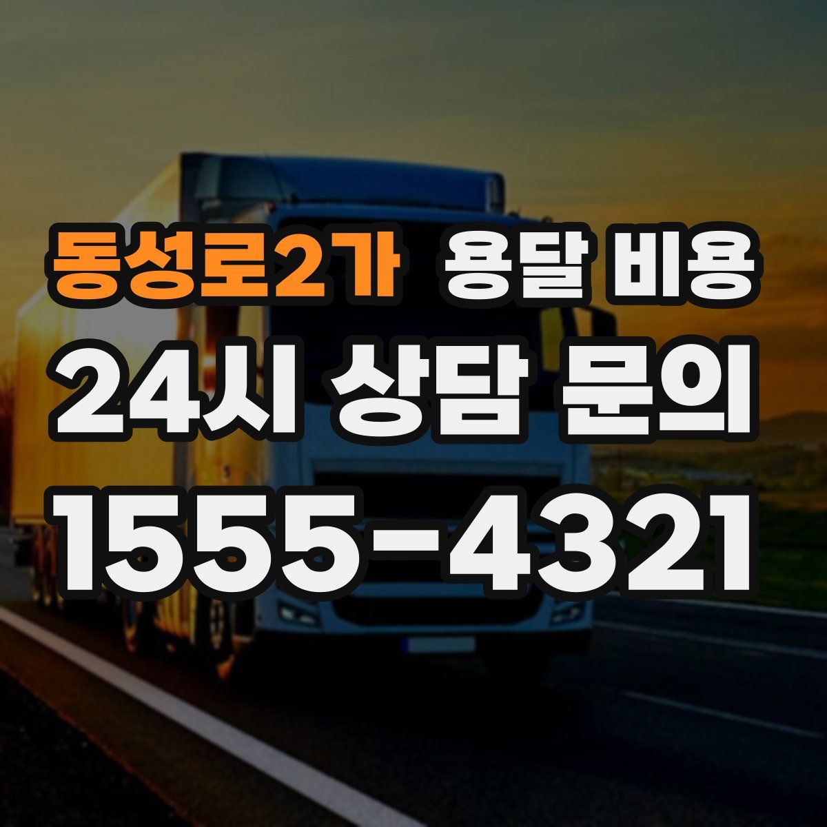 동성로2가 용달 비용