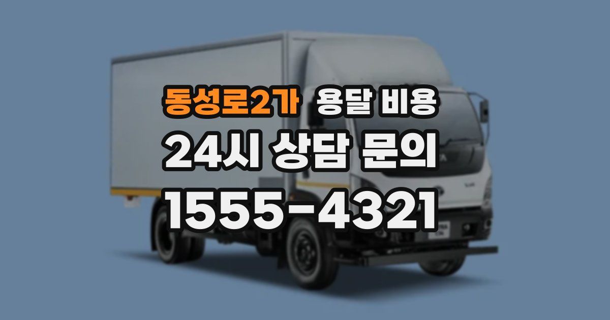동성로2가 용달 비용