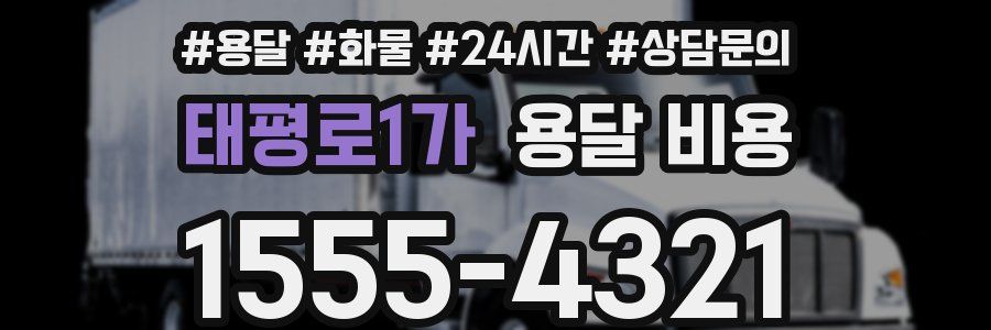 태평로1가 용달 비용