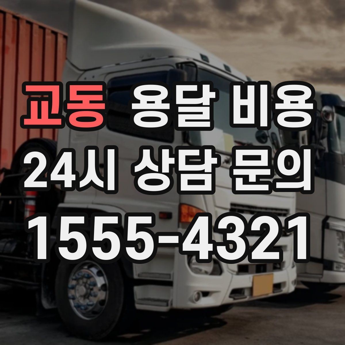 교동 용달 비용 도심과 외곽 차이 이해하기