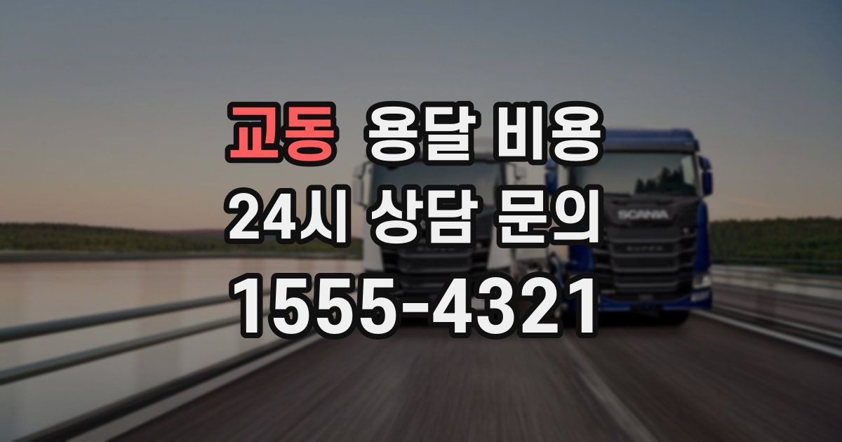 교동 용달 비용