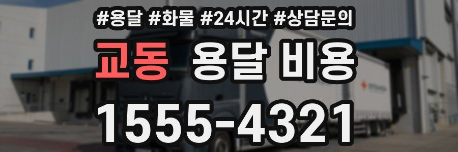 교동 용달 비용