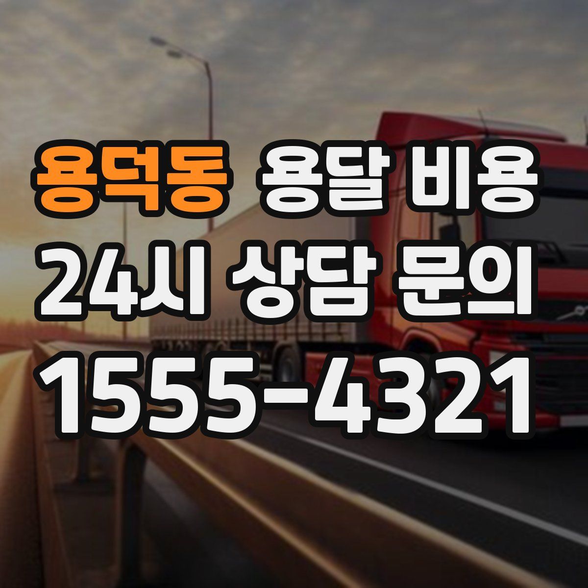 용덕동 용달 비용