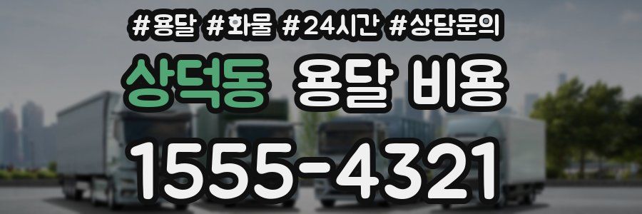 상덕동 용달 비용