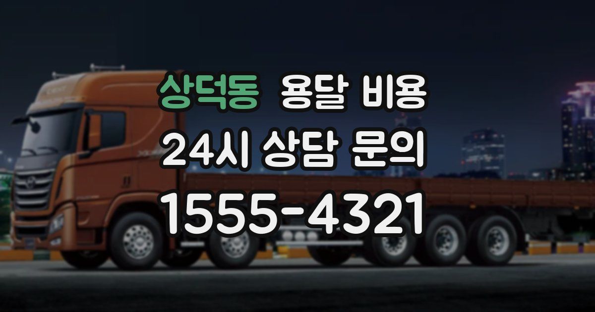 상덕동 용달 비용