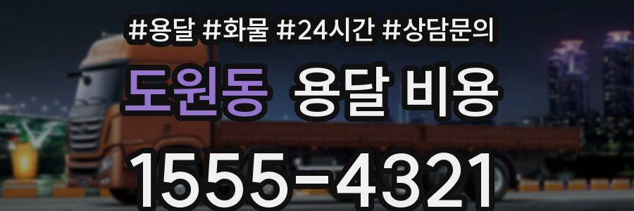 도원동 용달 비용