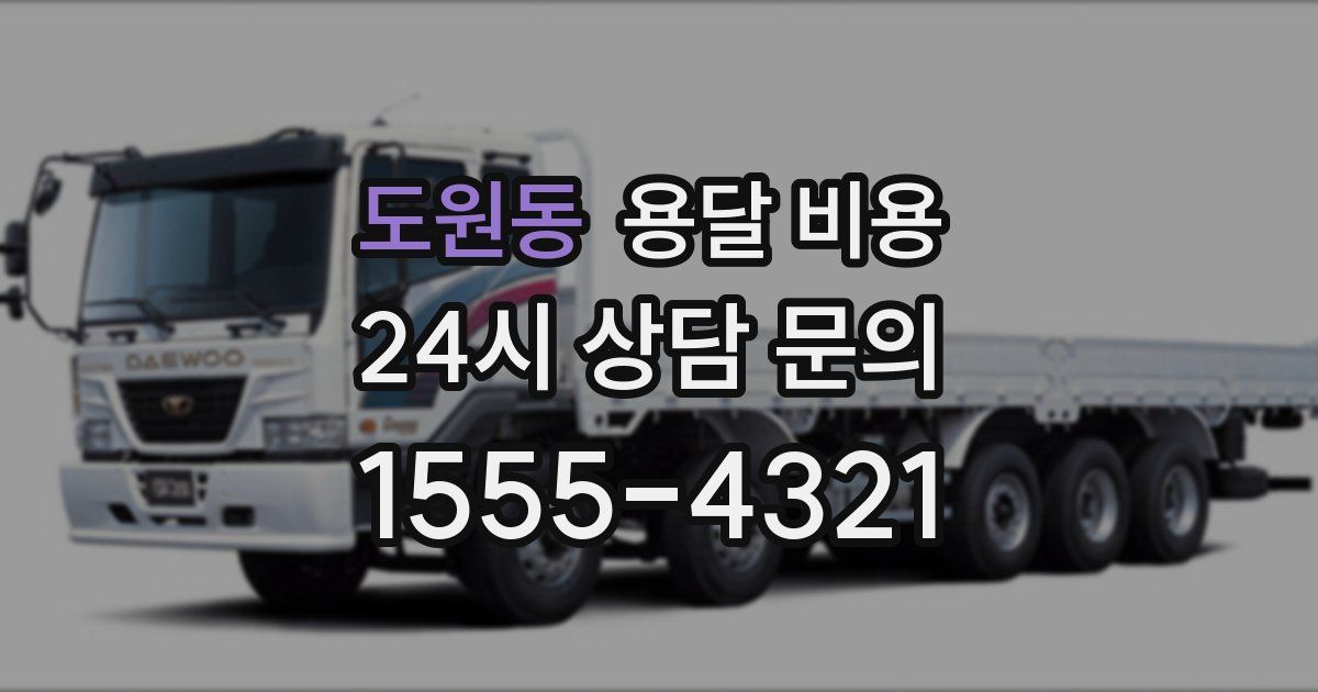 도원동 용달 비용