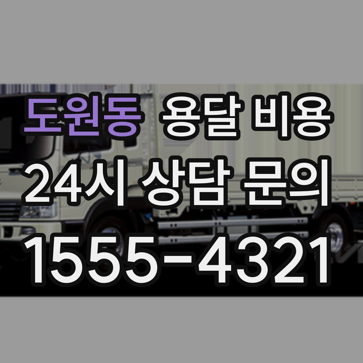 도원동 용달 비용