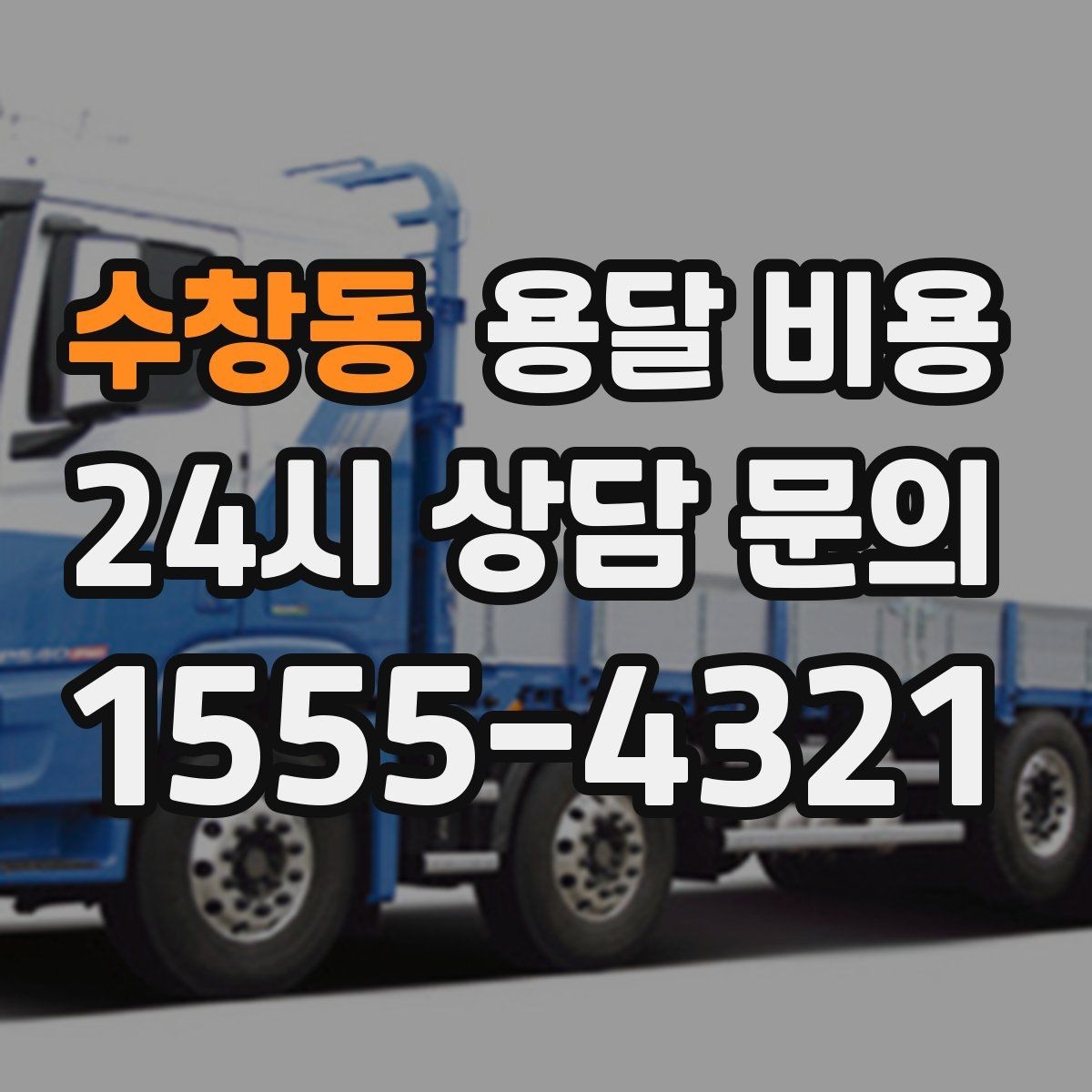 수창동 용달 비용 장거리 운송 시 비용 계산법
