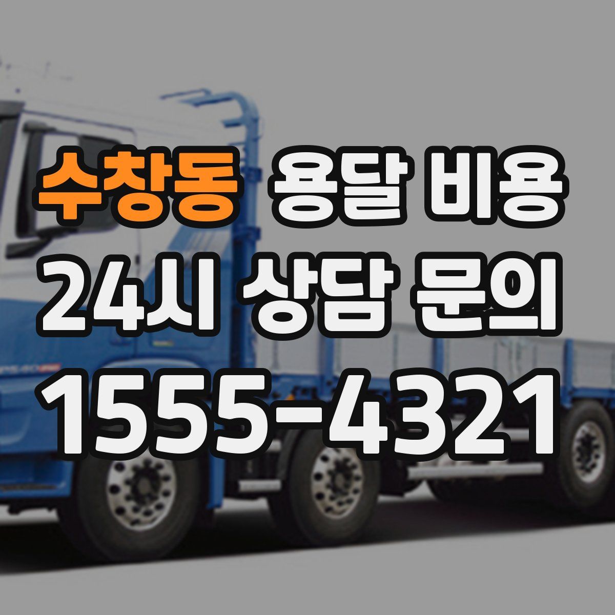 수창동 용달 비용