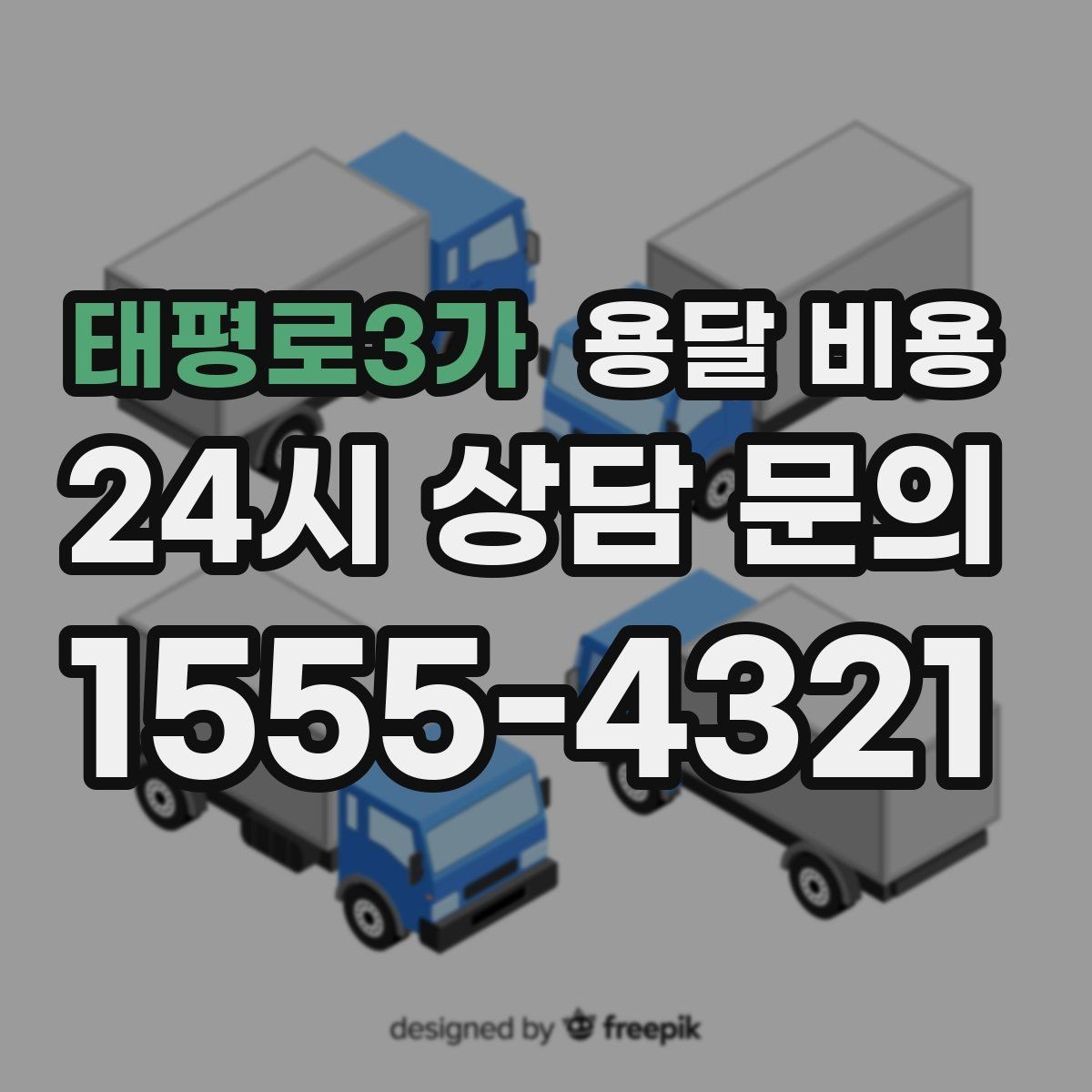 태평로3가 용달 비용 짐 줄이면 비용도 줄어드는 이유