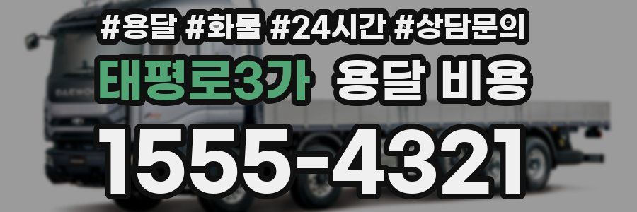 태평로3가 용달 비용