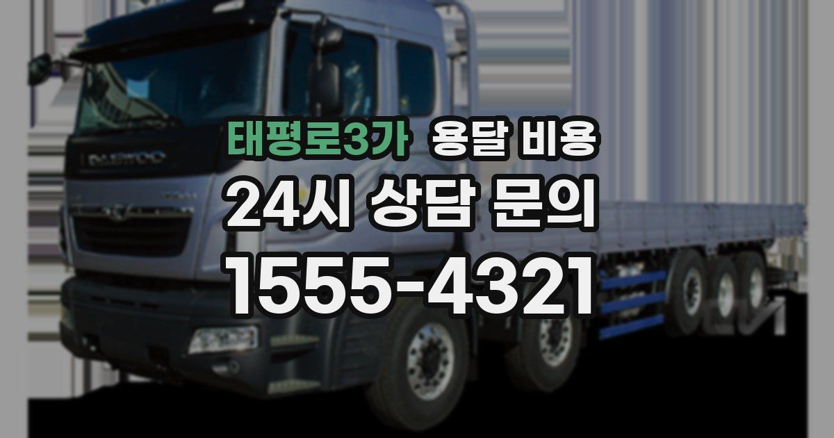 태평로3가 용달 비용