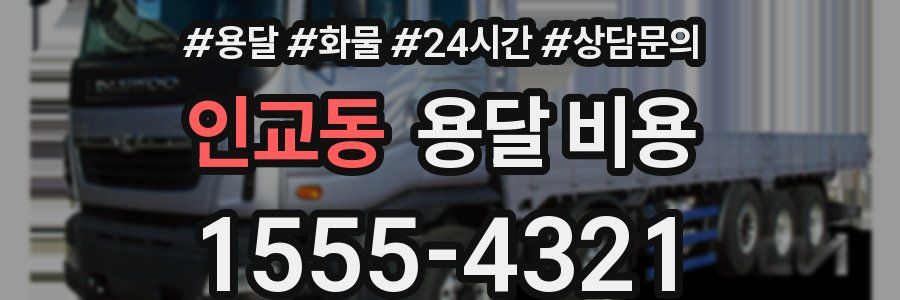 인교동 용달 비용