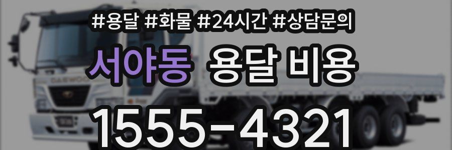 서야동 용달 비용