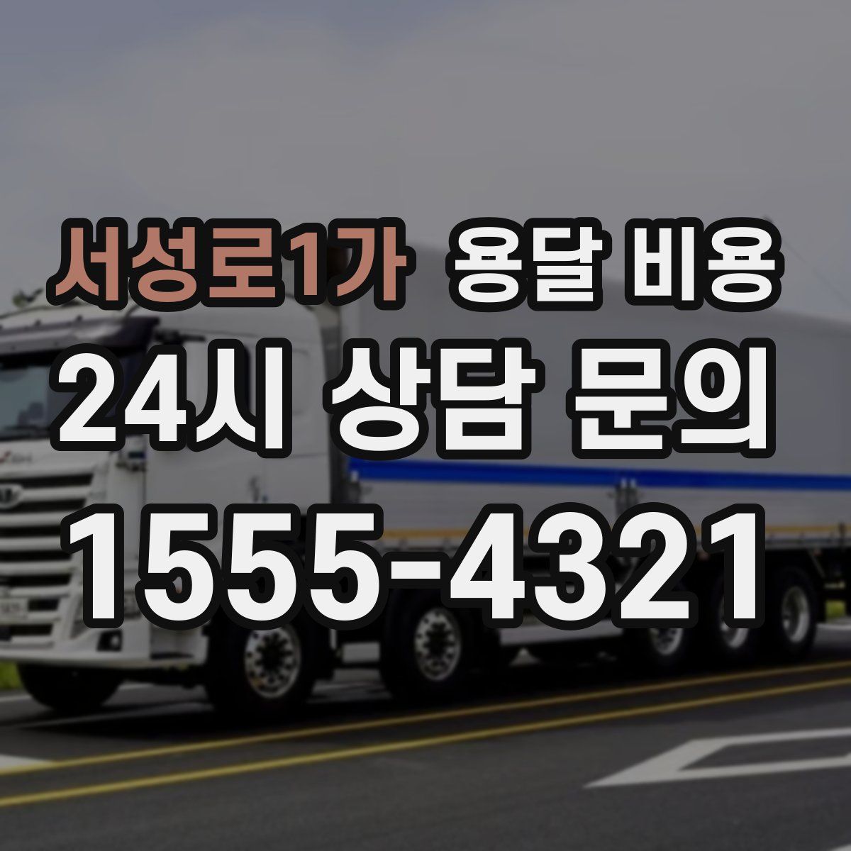 서성로1가 용달 비용