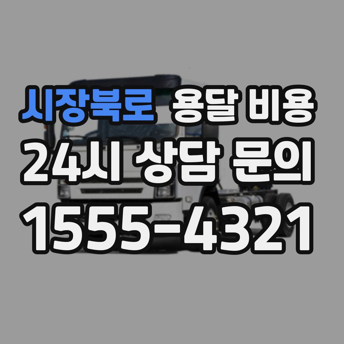 시장북로 용달 비용