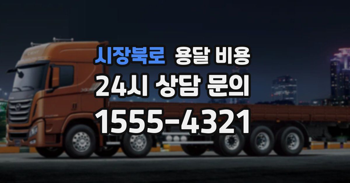 시장북로 용달 비용