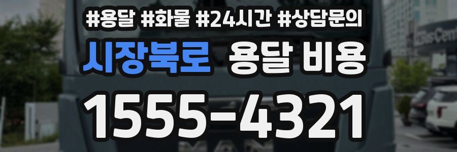 시장북로 용달 비용