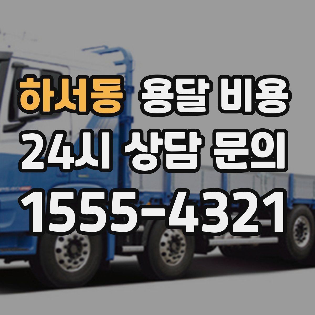 하서동 용달 비용 급하게 이용할 때 주의할 점