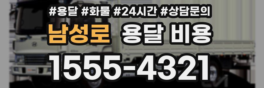 남성로 용달 비용