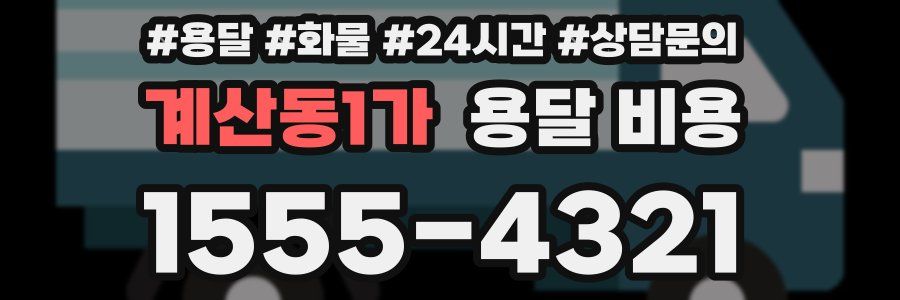 계산동1가 용달 비용