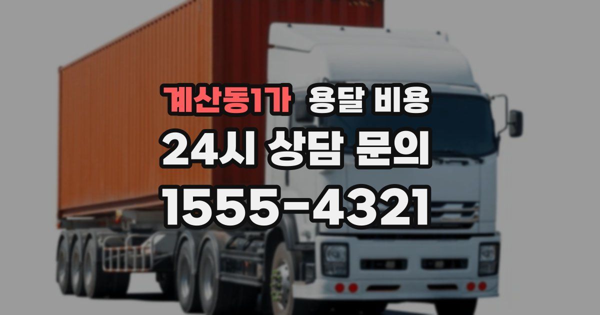 계산동1가 용달 비용