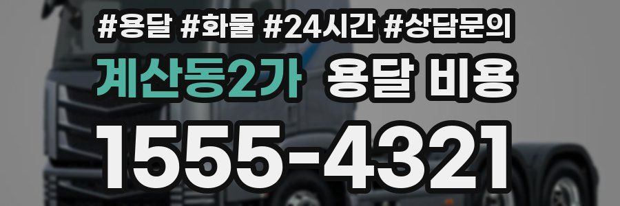 계산동2가 용달 비용